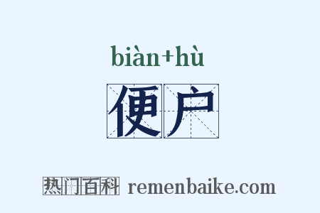 便户是什么意思的图片